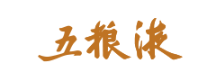 五糧液